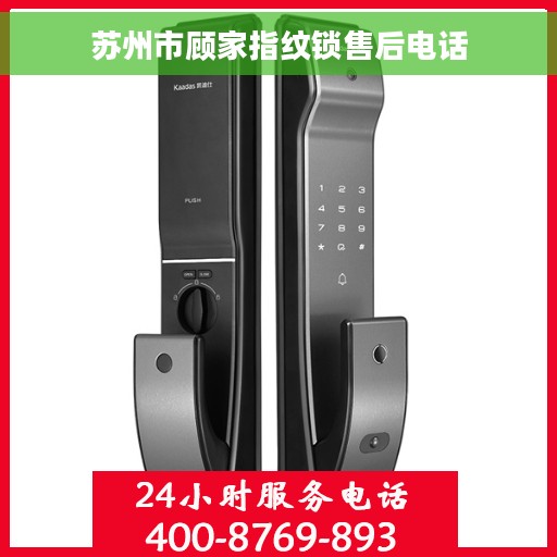 苏州市顾家指纹锁售后电话