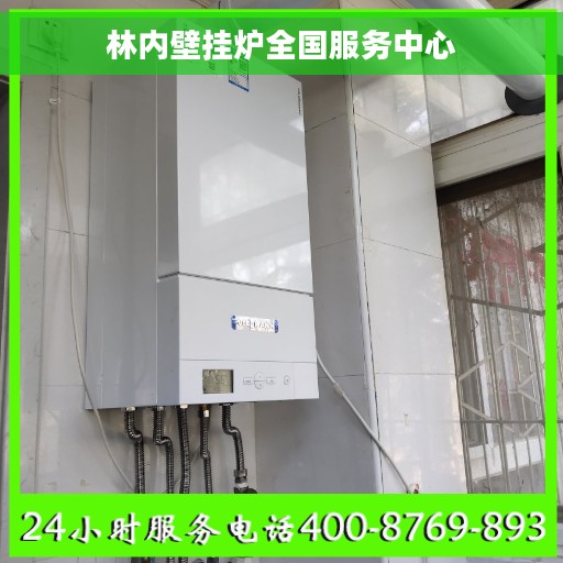 林内壁挂炉全国服务中心