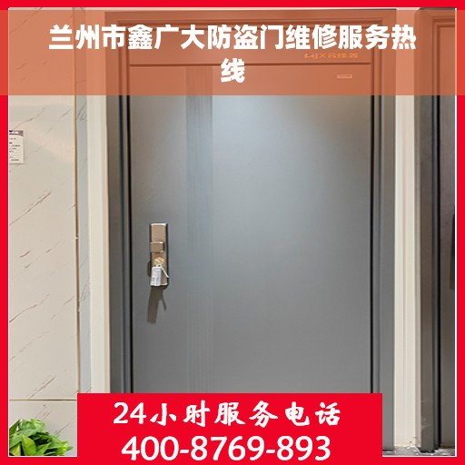 兰州市鑫广大防盗门维修服务热线