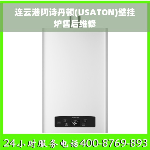 连云港阿诗丹顿(USATON)壁挂炉售后维修