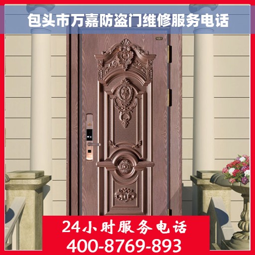 包头市万嘉防盗门维修服务电话