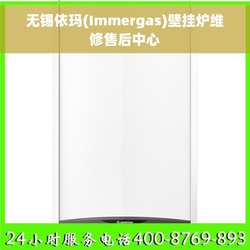 无锡依玛(Immergas)壁挂炉维修售后中心 无锡依玛(Immergas)壁挂炉维修售后中心
