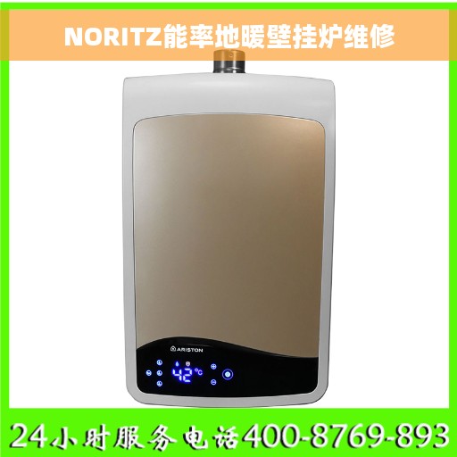 NORITZ能率地暖壁挂炉维修