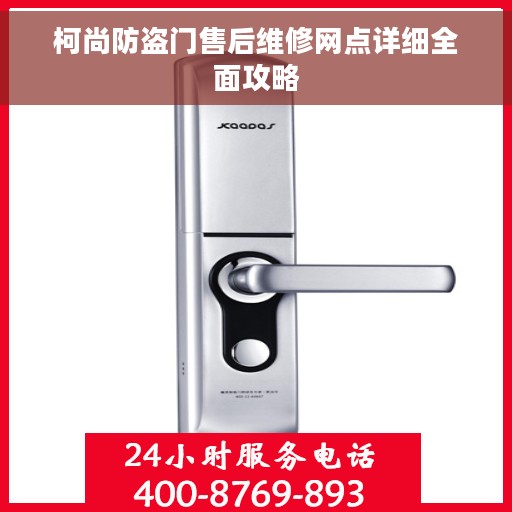 柯尚防盗门售后维修网点详细全面攻略