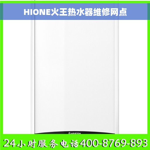HIONE火王热水器维修网点