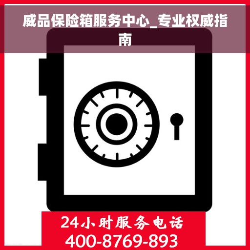 威品保险箱服务中心_专业权威指南