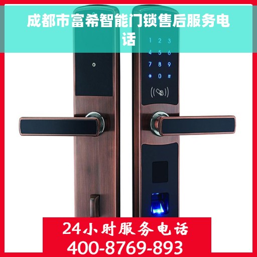 成都市富希智能门锁售后服务电话