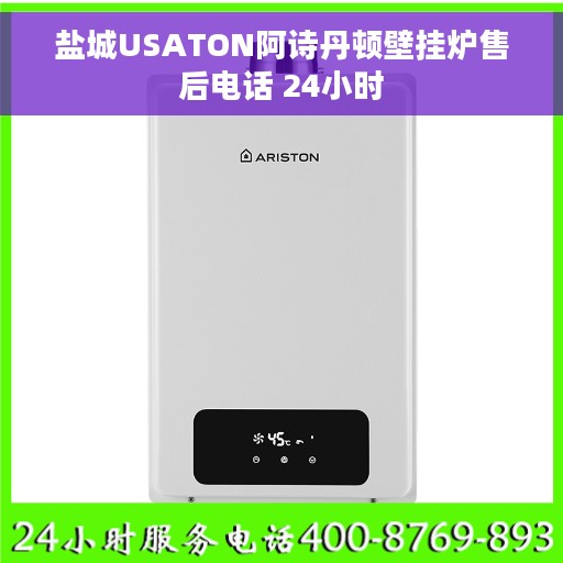 盐城USATON阿诗丹顿壁挂炉售后电话 24小时