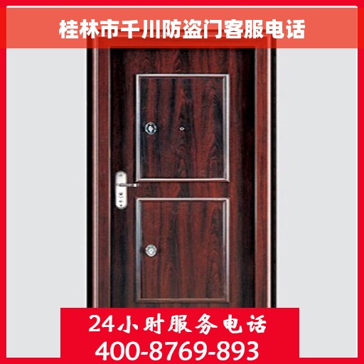 桂林市千川防盗门客服电话