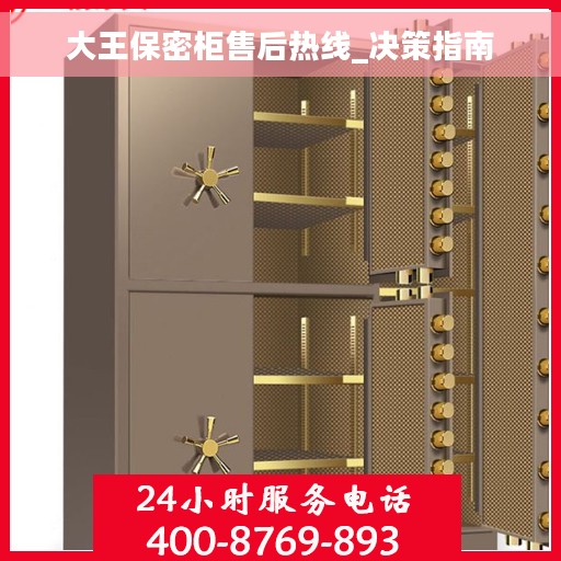 大王保密柜售后热线_决策指南