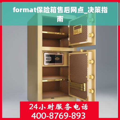 format保险箱售后网点_决策指南