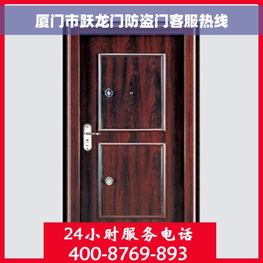 厦门市跃龙门防盗门客服热线