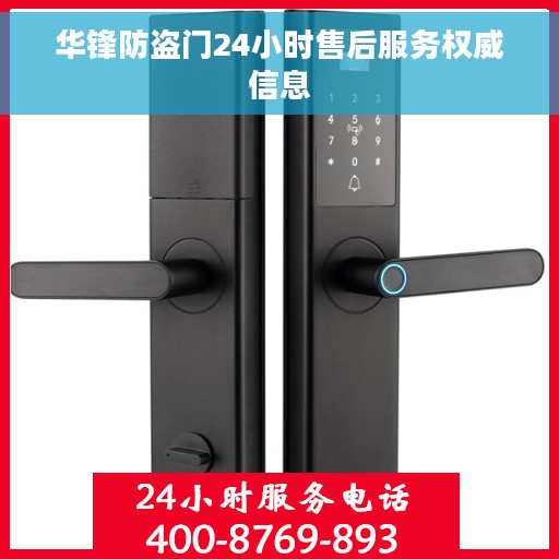 华锋防盗门24小时售后服务权威信息
