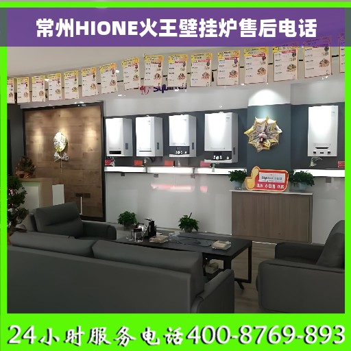 常州HIONE火王壁挂炉售后电话