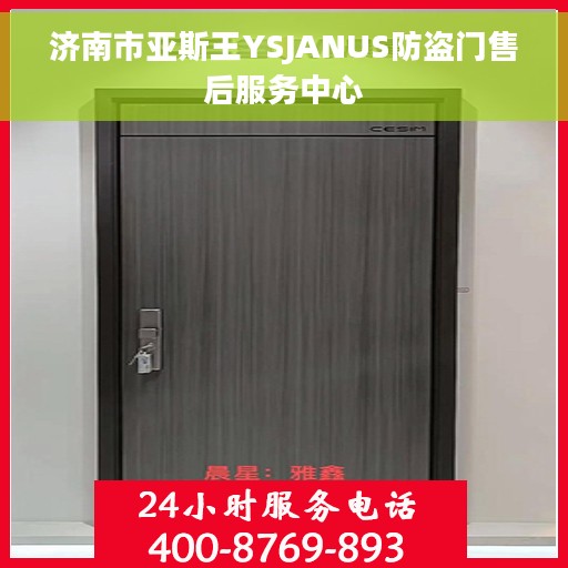 济南市亚斯王YSJANUS防盗门售后服务中心