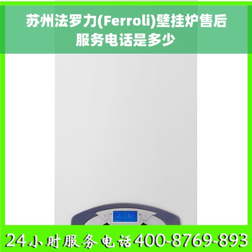 苏州法罗力(Ferroli)壁挂炉售后服务电话是多少