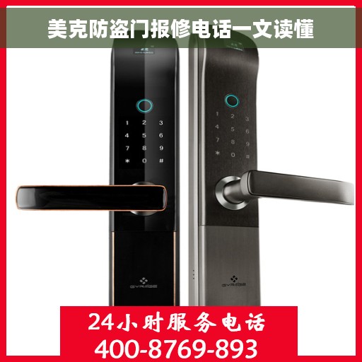 美克防盗门报修电话一文读懂