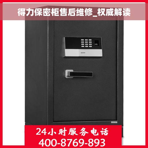 得力保密柜售后维修_权威解读