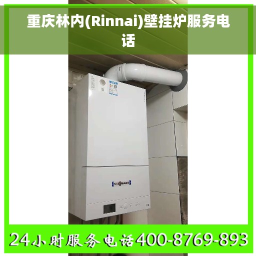 重庆林内(Rinnai)壁挂炉服务电话
