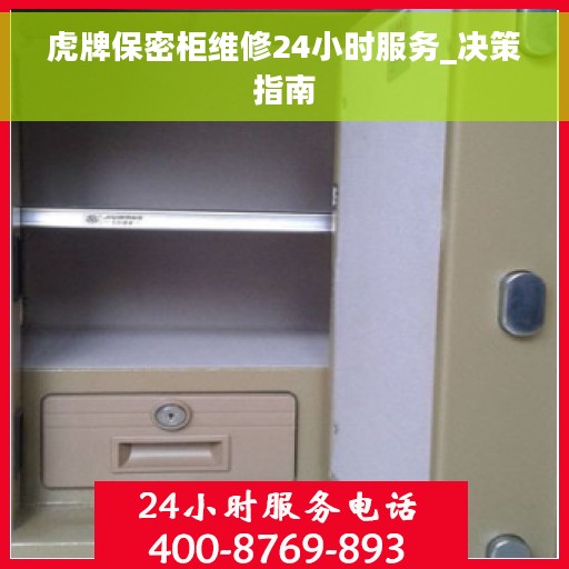 虎牌保密柜维修24小时服务_决策指南