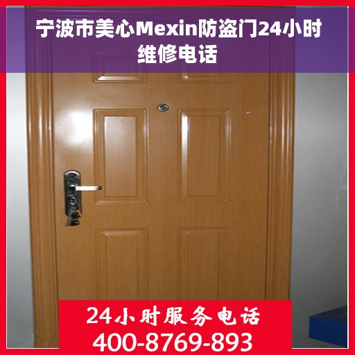 宁波市美心Mexin防盗门24小时维修电话