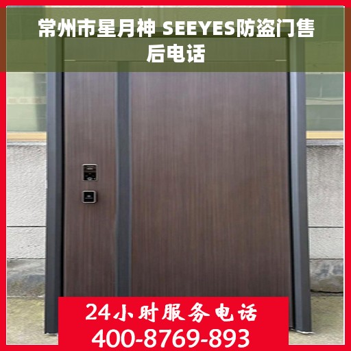 常州市星月神 SEEYES防盗门售后电话