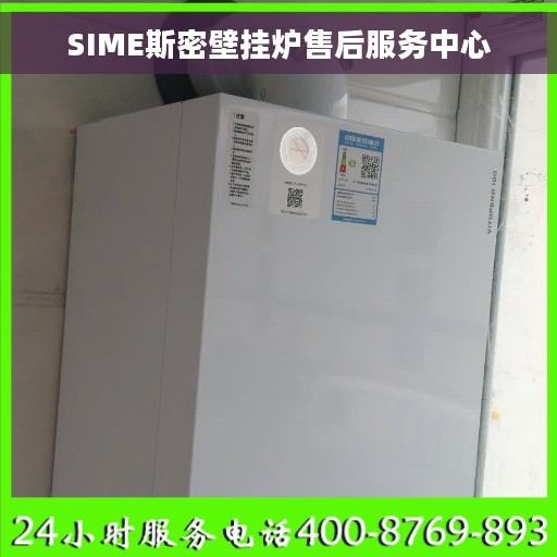 SIME斯密壁挂炉售后服务中心