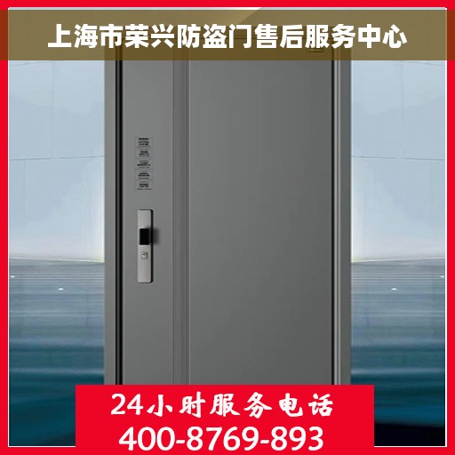 上海市荣兴防盗门售后服务中心