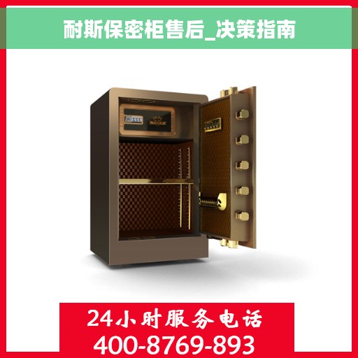 耐斯保密柜售后_决策指南 耐斯保密柜售后_决策指南