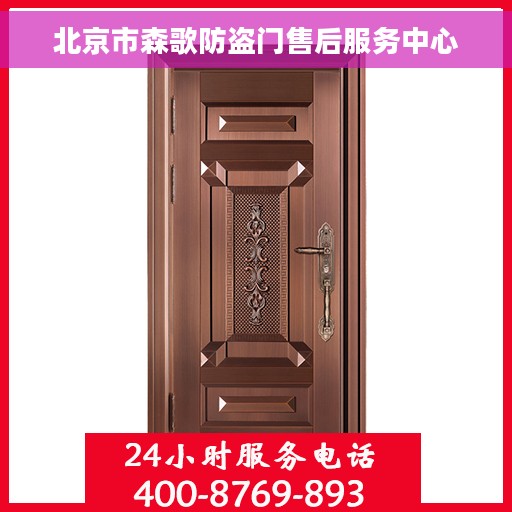 北京市森歌防盗门售后服务中心