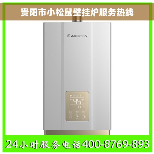 贵阳市小松鼠壁挂炉服务热线