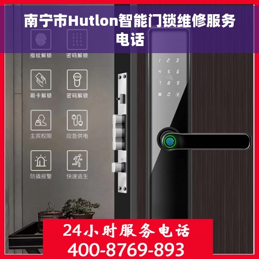南宁市Hutlon智能门锁维修服务电话