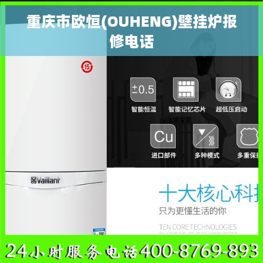重庆市欧恒(OUHENG)壁挂炉报修电话