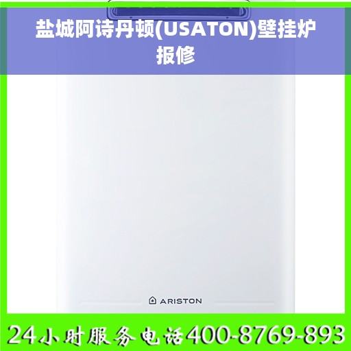 盐城阿诗丹顿(USATON)壁挂炉报修