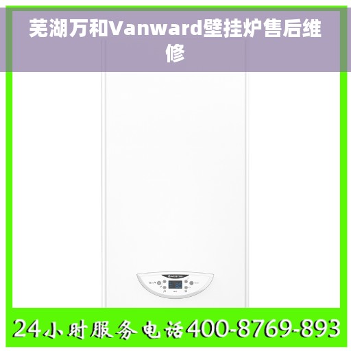 芜湖万和Vanward壁挂炉售后维修