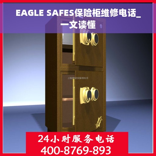 EAGLE SAFES保险柜维修电话_一文读懂