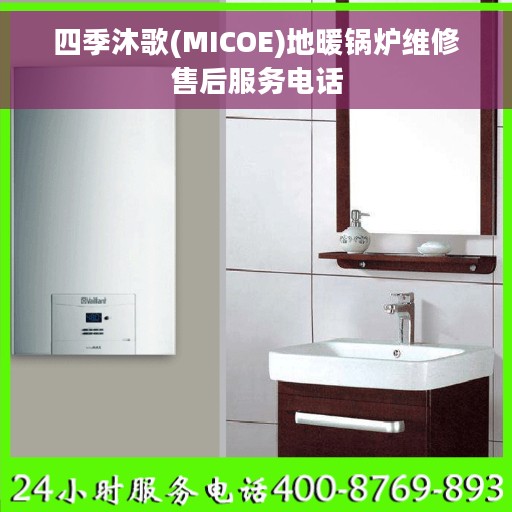 四季沐歌(MICOE)地暖锅炉维修售后服务电话