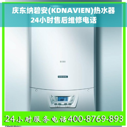 庆东纳碧安(KDNAVIEN)热水器24小时售后维修电话