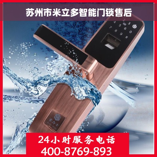 苏州市米立多智能门锁售后 苏州市米立多智能门锁售后