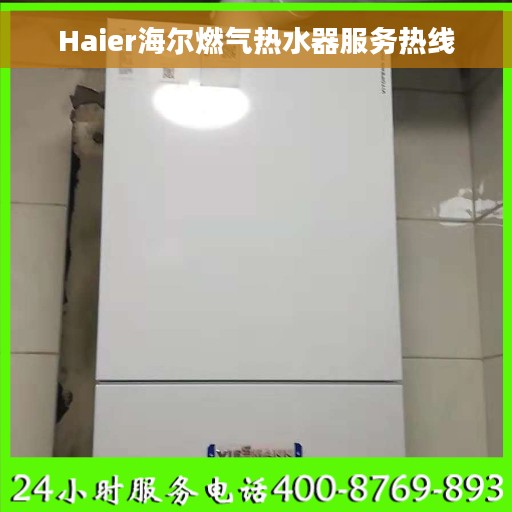 Haier海尔燃气热水器服务热线