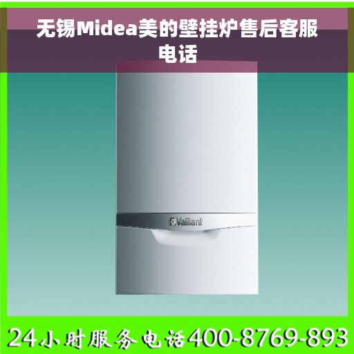 无锡Midea美的壁挂炉售后客服电话