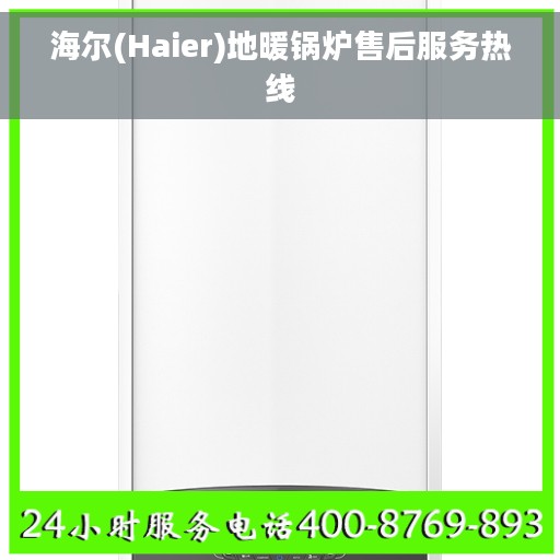 海尔(Haier)地暖锅炉售后服务热线