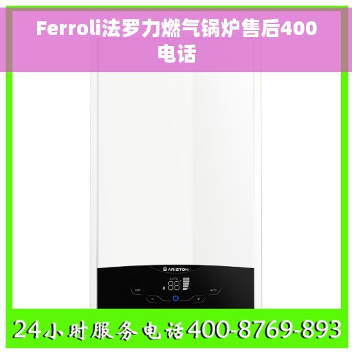 Ferroli法罗力燃气锅炉售后400电话