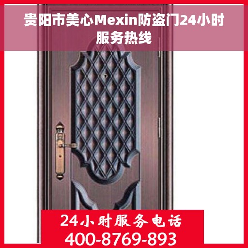 贵阳市美心Mexin防盗门24小时服务热线
