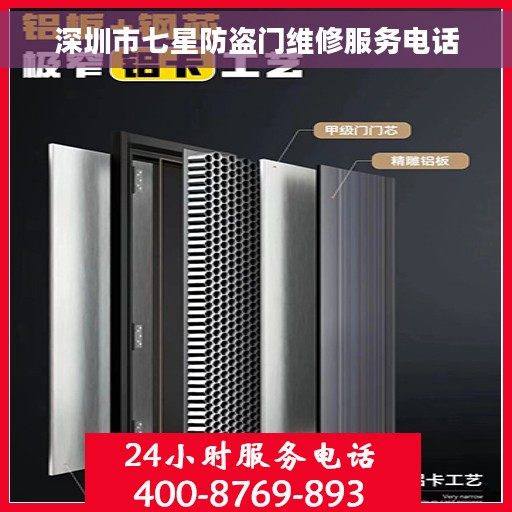 深圳市七星防盗门维修服务电话