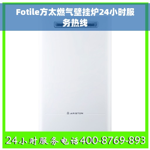 Fotile方太燃气壁挂炉24小时服务热线