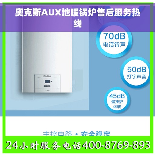 奥克斯AUX地暖锅炉售后服务热线