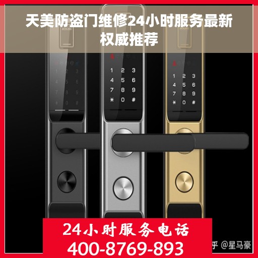 天美防盗门维修24小时服务最新权威推荐