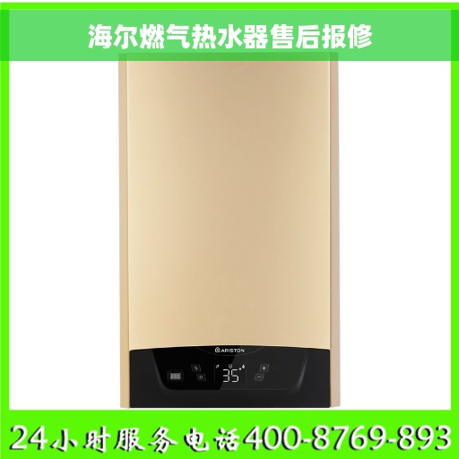 海尔燃气热水器售后报修