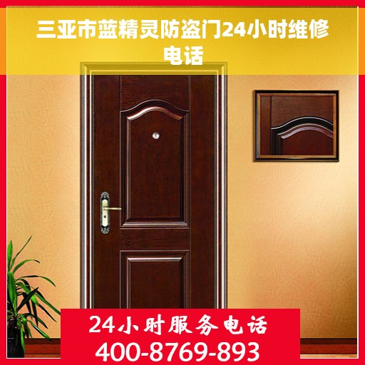 三亚市蓝精灵防盗门24小时维修电话